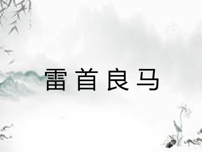 雷首良马