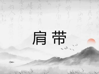 肩带