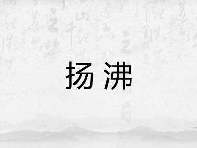 扬沸
