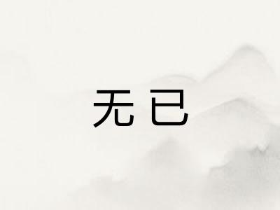 无已