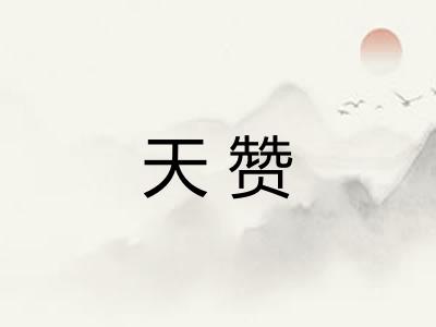 天赞