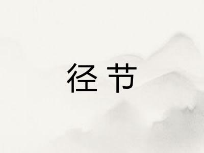 径节