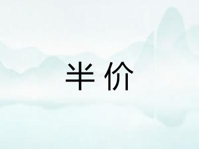 半价