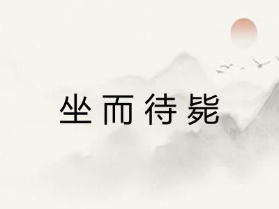 坐而待毙