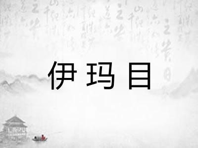 伊玛目