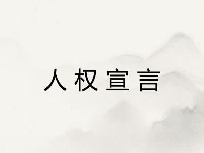 人权宣言