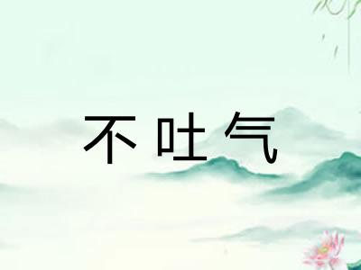 不吐气