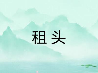 租头