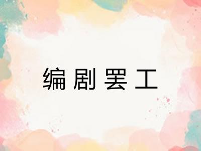 编剧罢工
