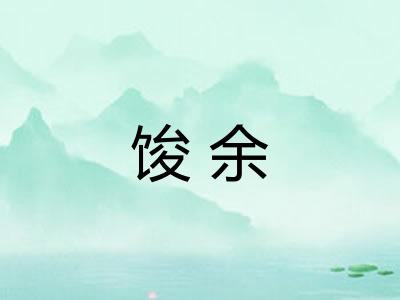 馂余