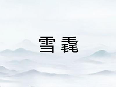 雪毳