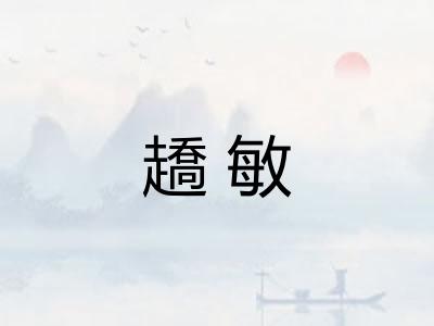 趫敏