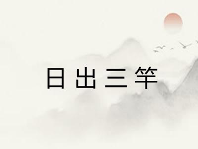 日出三竿