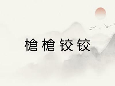 槍槍铰铰
