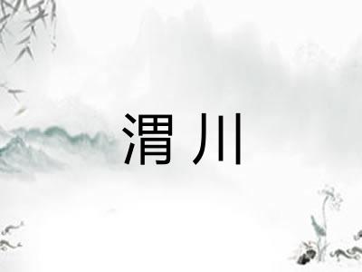 渭川
