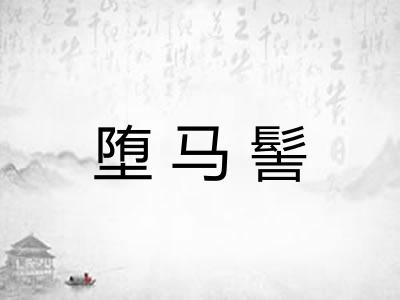 堕马髻