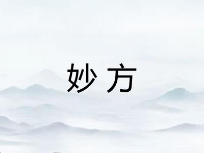 妙方