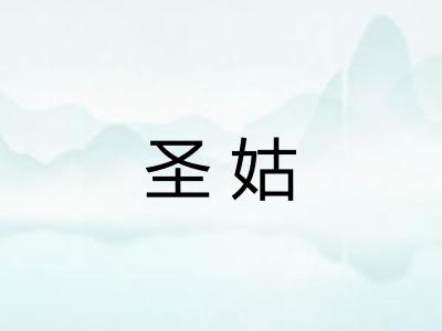 圣姑