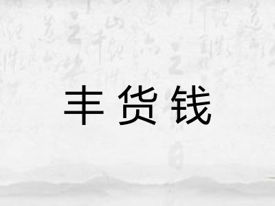 丰货钱