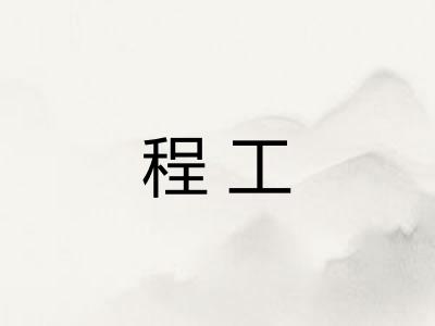 程工