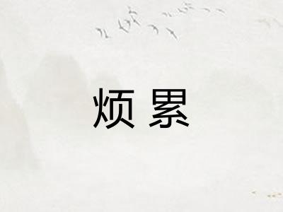 烦累