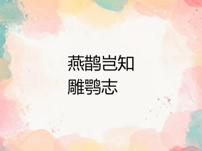 燕鹊岂知雕鹗志