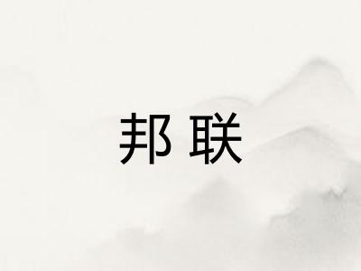 邦联