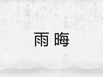 雨晦