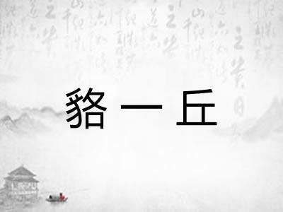 貉一丘