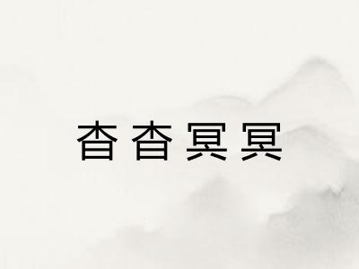 杳杳冥冥