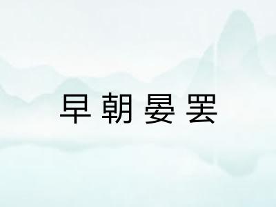 早朝晏罢