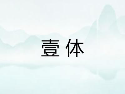壹体