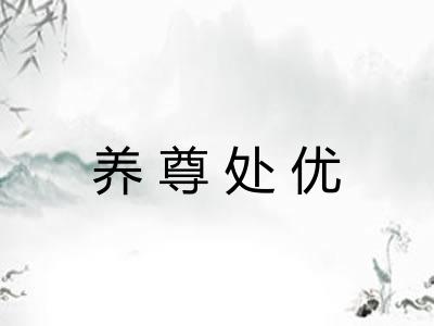 养尊处优