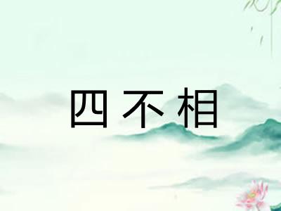 四不相
