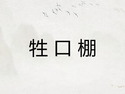 牲口棚