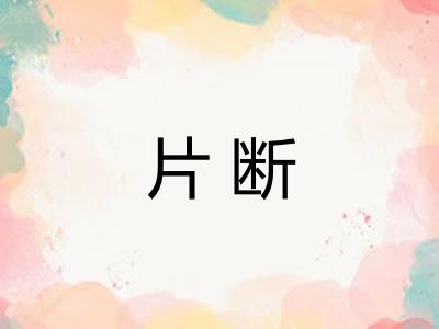 片断