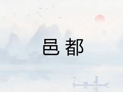 邑都