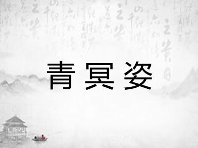 青冥姿