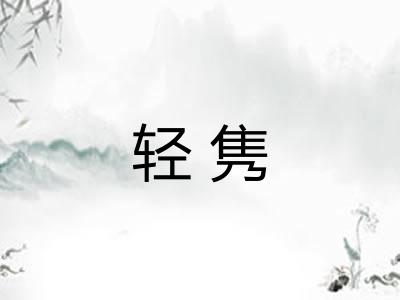 轻隽