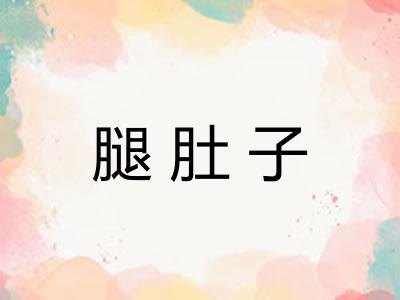腿肚子