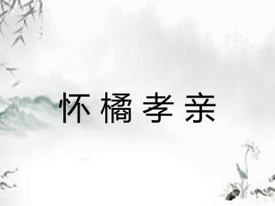 怀橘孝亲