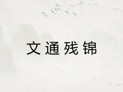 文通残锦