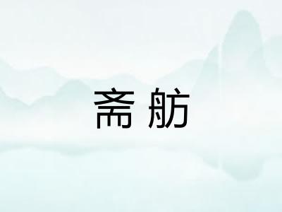 斋舫