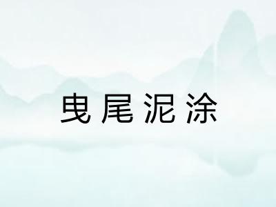 曳尾泥涂