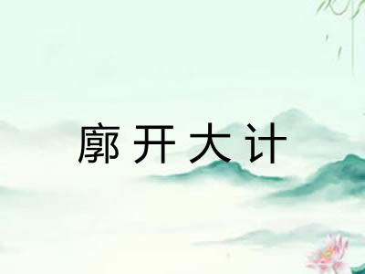 廓开大计