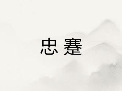 忠蹇