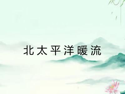 北太平洋暖流
