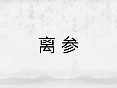 离参
