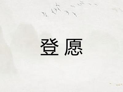 登愿