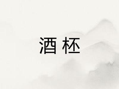 酒柸